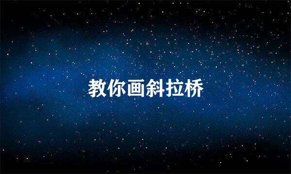 教你画斜拉桥