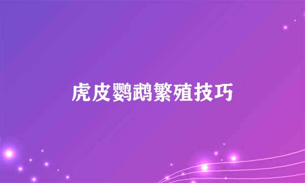虎皮鹦鹉繁殖技巧