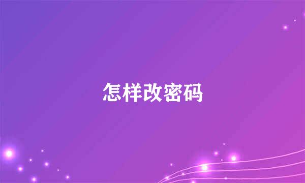 怎样改密码