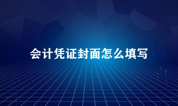 会计凭证封面怎么填写