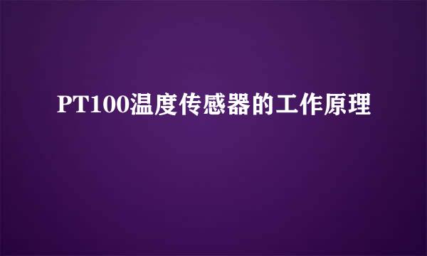 PT100温度传感器的工作原理