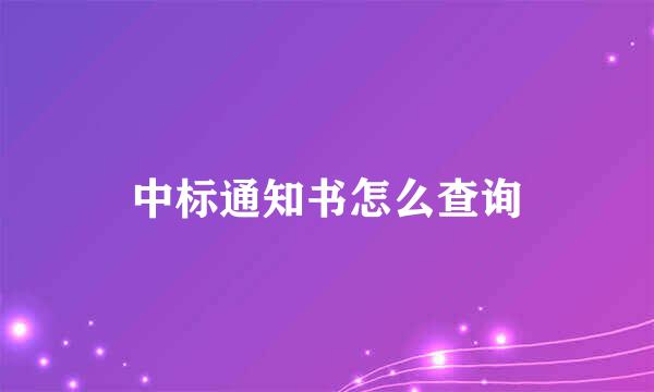 中标通知书怎么查询