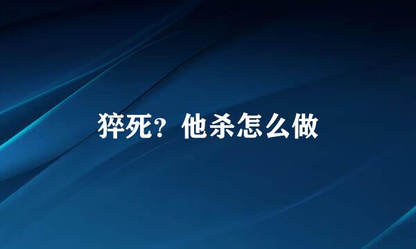 猝死？他杀怎么做