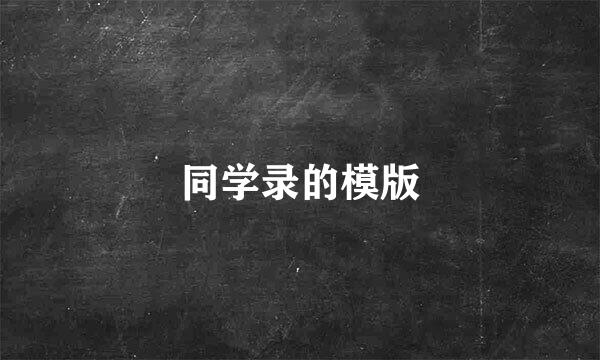 同学录的模版