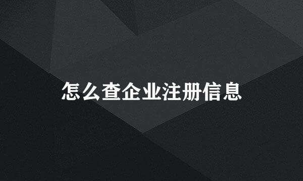 怎么查企业注册信息