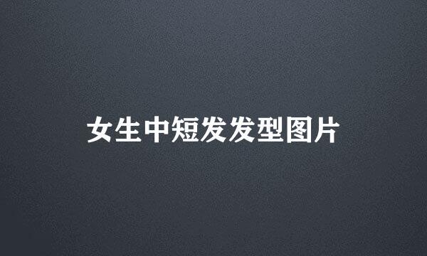 女生中短发发型图片