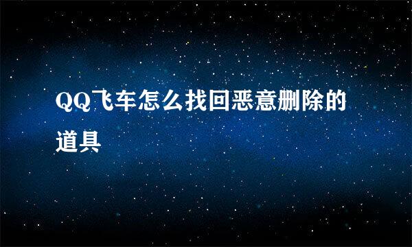 QQ飞车怎么找回恶意删除的道具