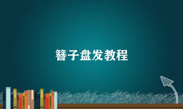 簪子盘发教程