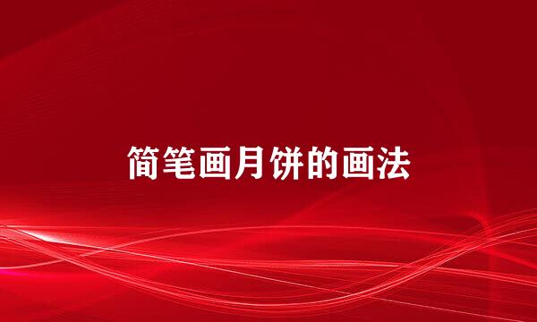 简笔画月饼的画法