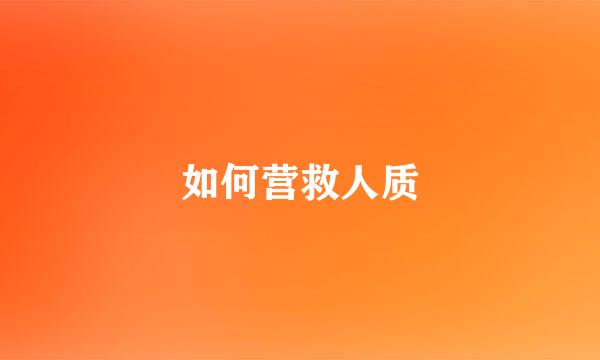 如何营救人质