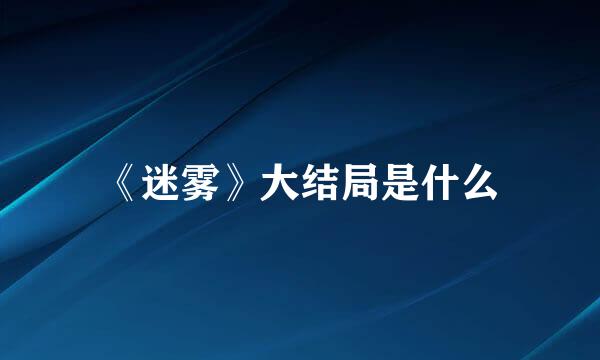 《迷雾》大结局是什么