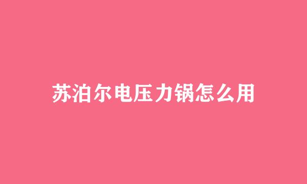 苏泊尔电压力锅怎么用
