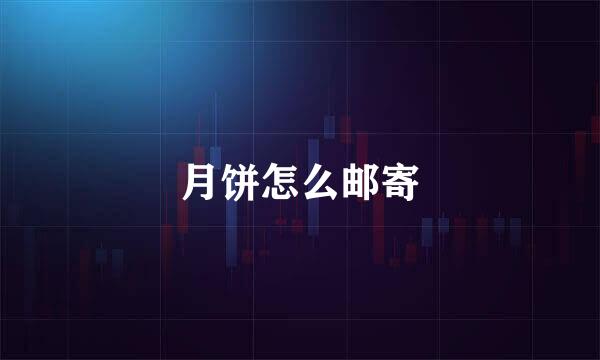 月饼怎么邮寄
