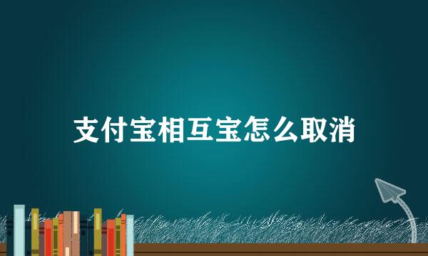 支付宝相互宝怎么取消