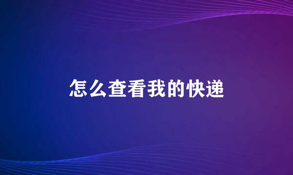 怎么查看我的快递