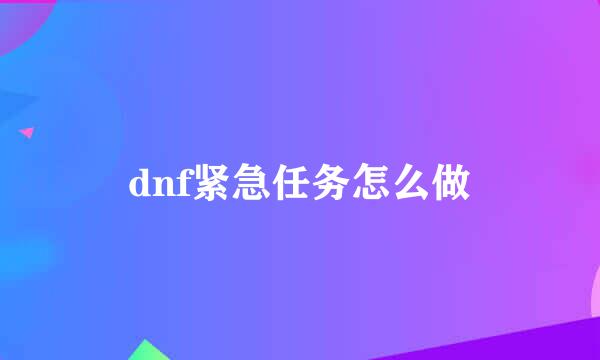 dnf紧急任务怎么做