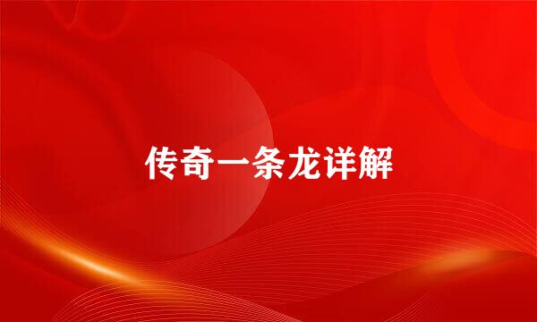 传奇一条龙详解
