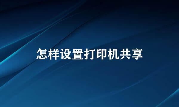 怎样设置打印机共享
