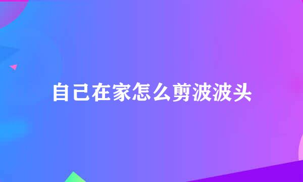 自己在家怎么剪波波头