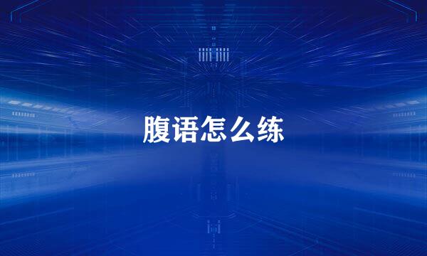 腹语怎么练
