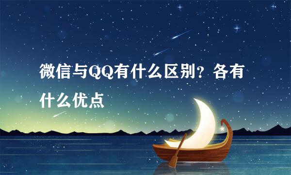 微信与QQ有什么区别？各有什么优点