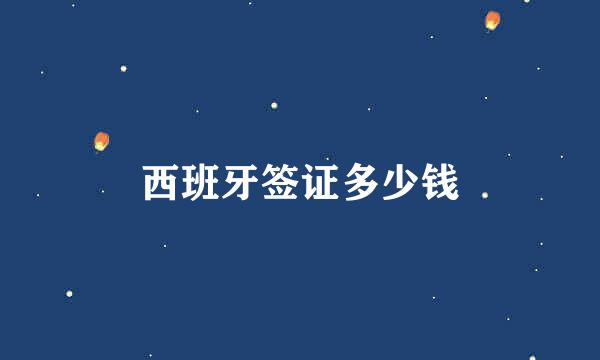 西班牙签证多少钱