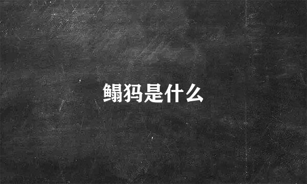 鳎犸是什么