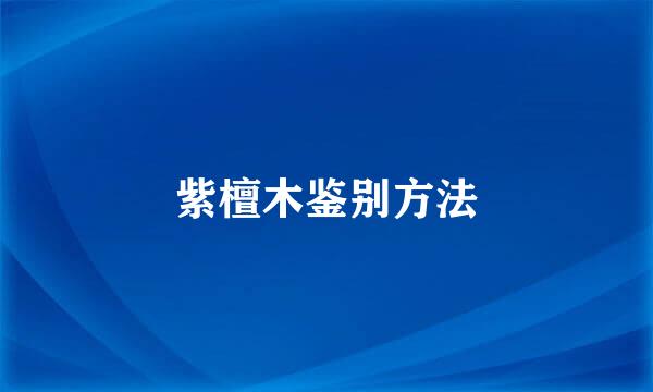 紫檀木鉴别方法