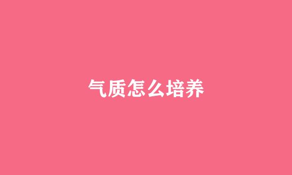 气质怎么培养