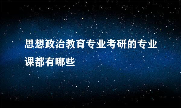 思想政治教育专业考研的专业课都有哪些