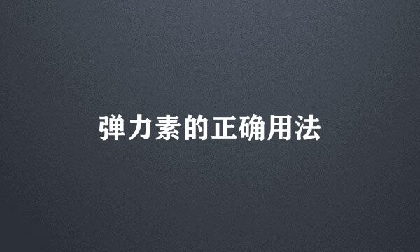 弹力素的正确用法