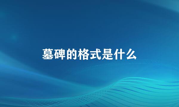墓碑的格式是什么