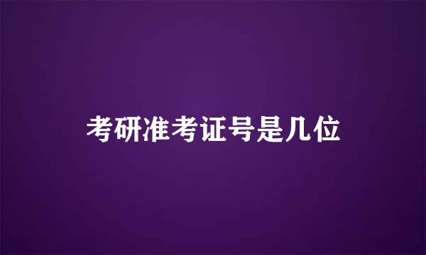 考研准考证号是几位