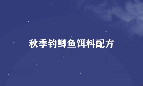 秋季钓鲫鱼饵料配方