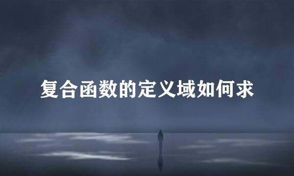 复合函数的定义域如何求