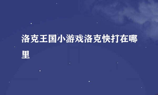 洛克王国小游戏洛克快打在哪里
