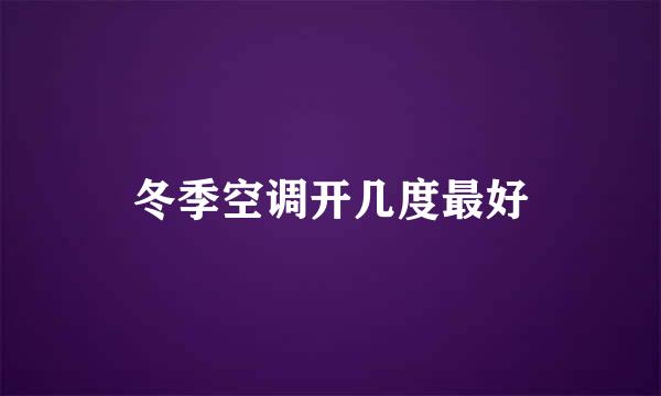 冬季空调开几度最好