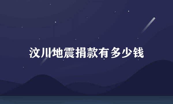 汶川地震捐款有多少钱