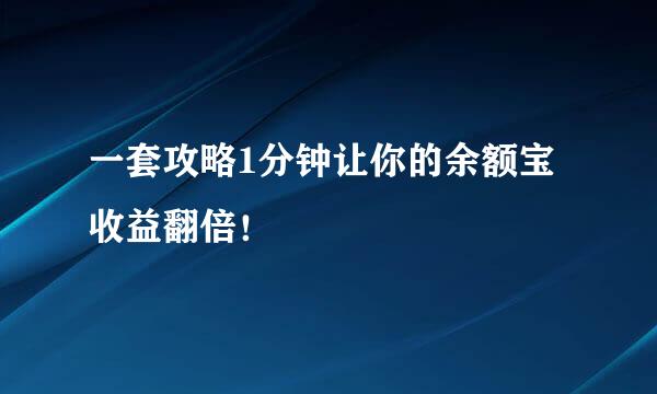 一套攻略1分钟让你的余额宝收益翻倍！