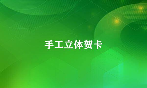 手工立体贺卡