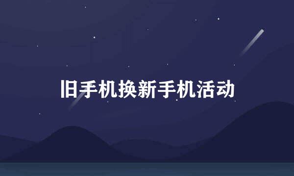 旧手机换新手机活动