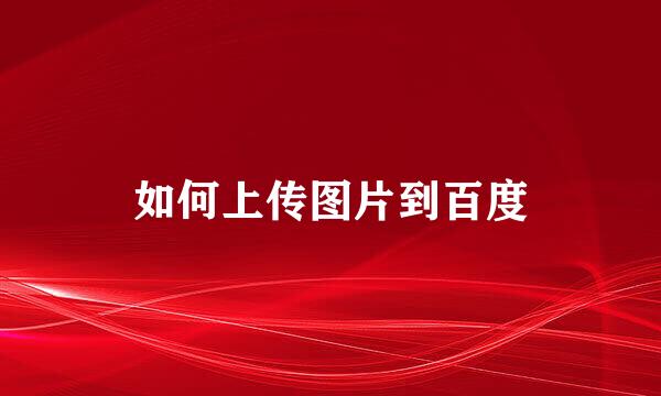 如何上传图片到百度