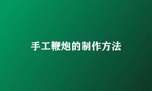 手工鞭炮的制作方法