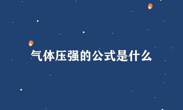 气体压强的公式是什么