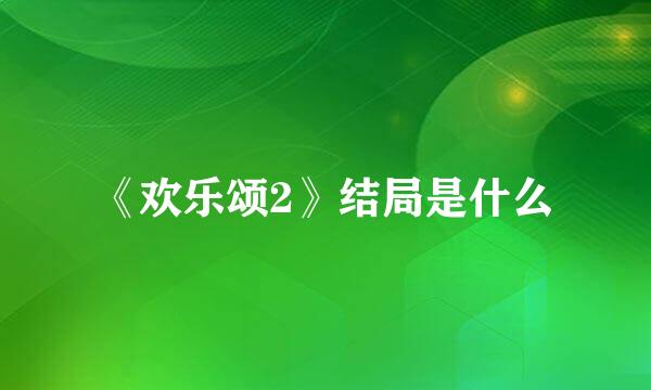 《欢乐颂2》结局是什么