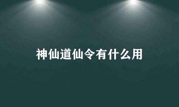 神仙道仙令有什么用