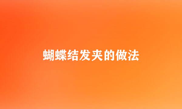 蝴蝶结发夹的做法
