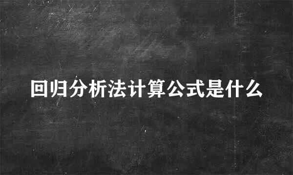 回归分析法计算公式是什么