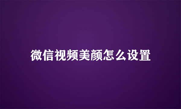 微信视频美颜怎么设置