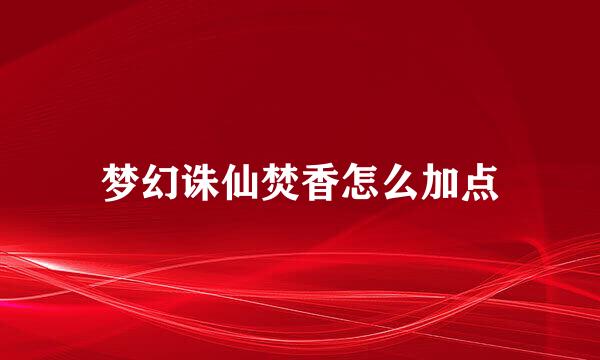 梦幻诛仙焚香怎么加点